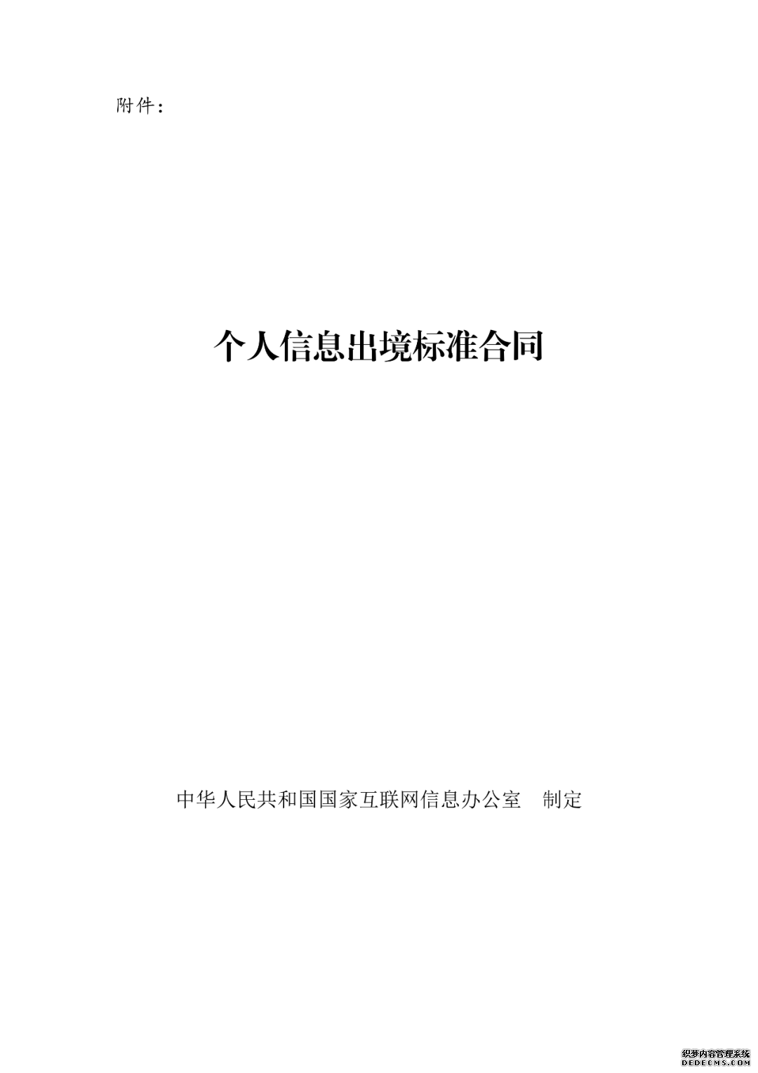 国家网信办印发《个人信息出境标准合同规定（征求意见稿）》