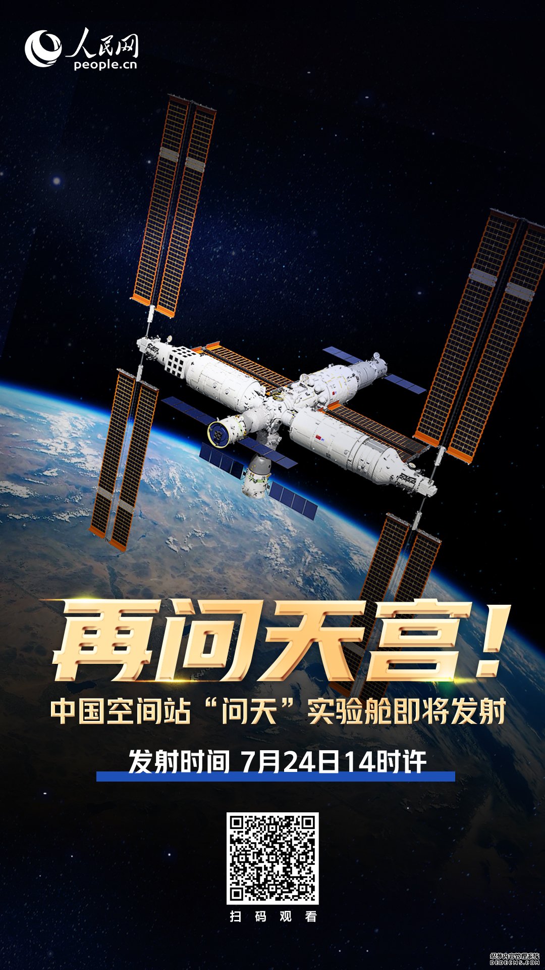 转播：中国空间站问天实验舱发射全过程