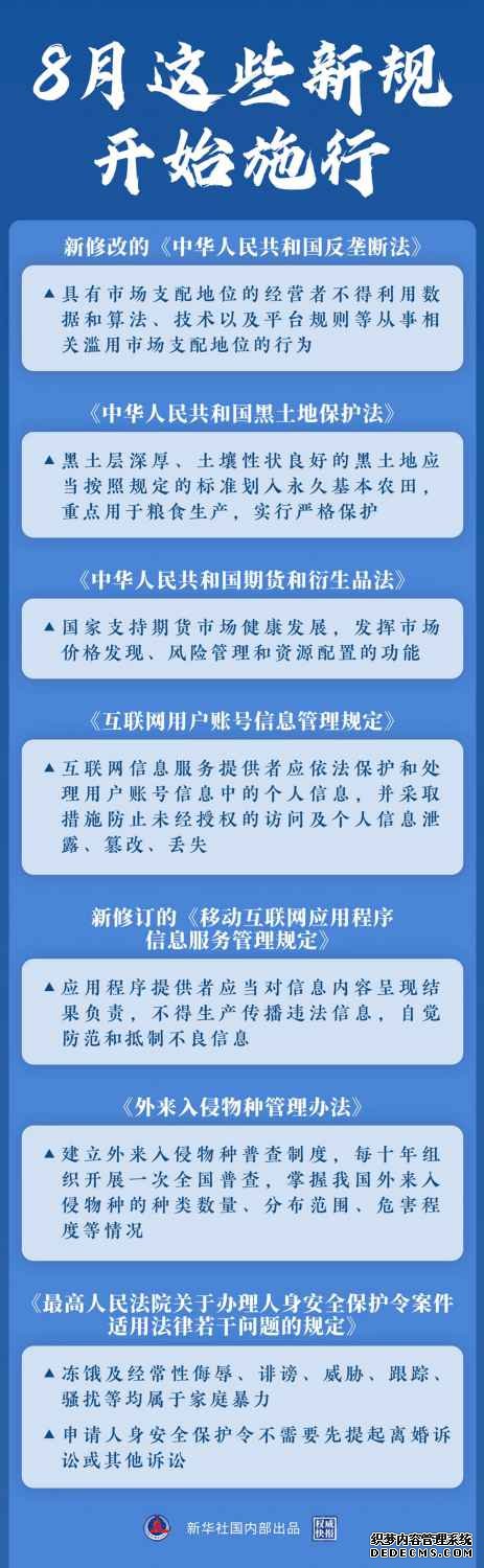 一批关系国计民生的重要新规8月起施行