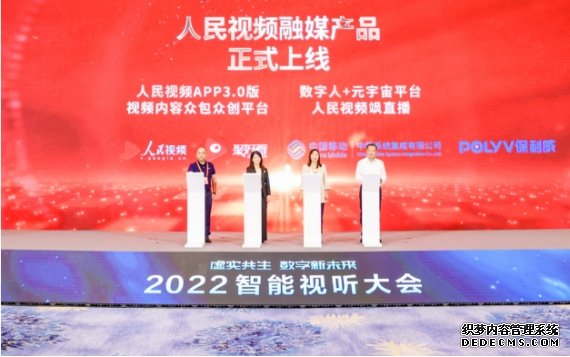 四款人民视频融媒新品在2022智能视听大会上线