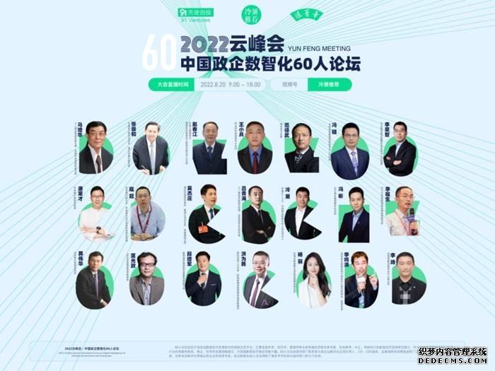 中国政企数智化60人论坛云峰会举行专家热议企业数字化转型