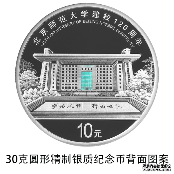 校友来戳！北京师范大学建校120周年金银纪念币9月6日发行