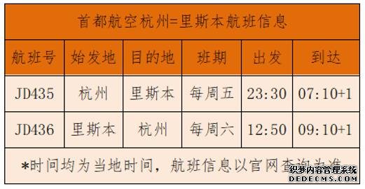 首都航空杭州-里斯本国际航线开通