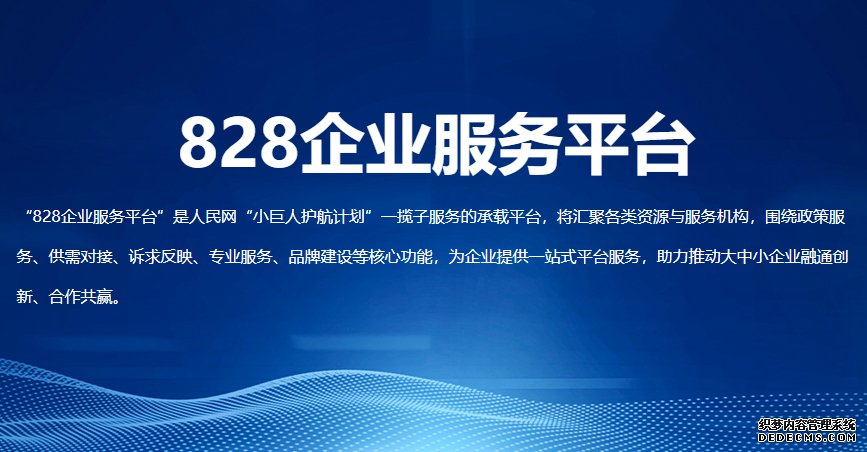 人民网“828企业服务平台”上线暨“北京828B2B企业节”启动仪式在京举行