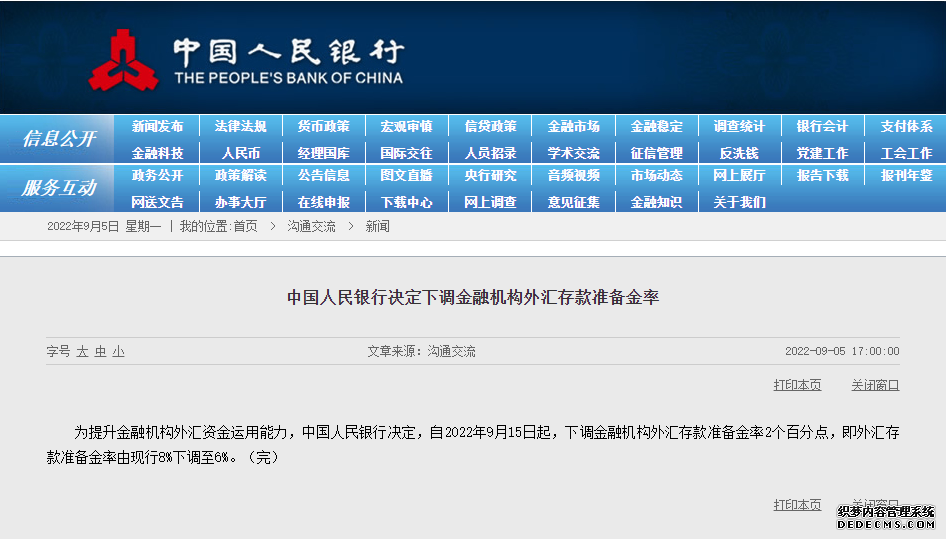 人民银行：外汇存款准备金率9月15日起由现行8%下调至6%