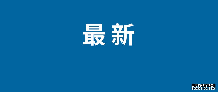 今天全国疫情最新消息：本土新增106+930 无新增死亡病例