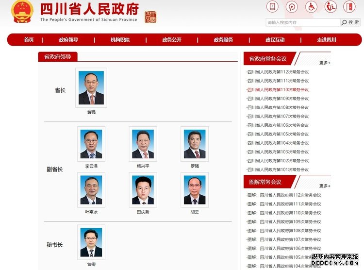 （转载）四川省人民政府省长、副省长、秘书长分工情况公布