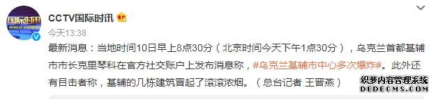 乌克兰首都基辅市中心发生多次爆炸