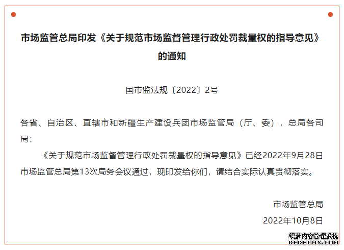 市场监管总局修订《关于规范市场监督管理行政处罚裁量权的指导意见》