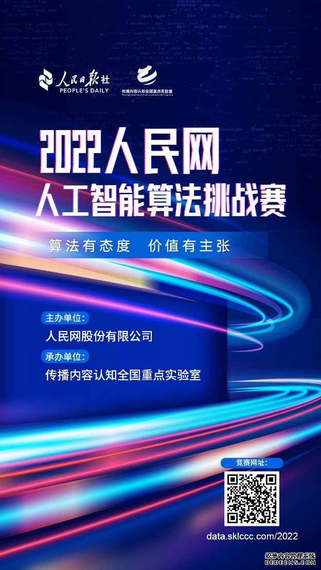 2022人民网人工智能算法挑战赛开启报名