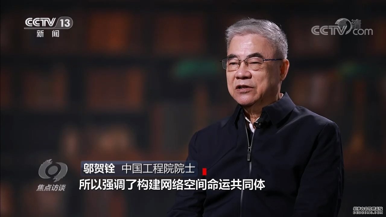 焦点访谈：共建网络世界共创数字未来