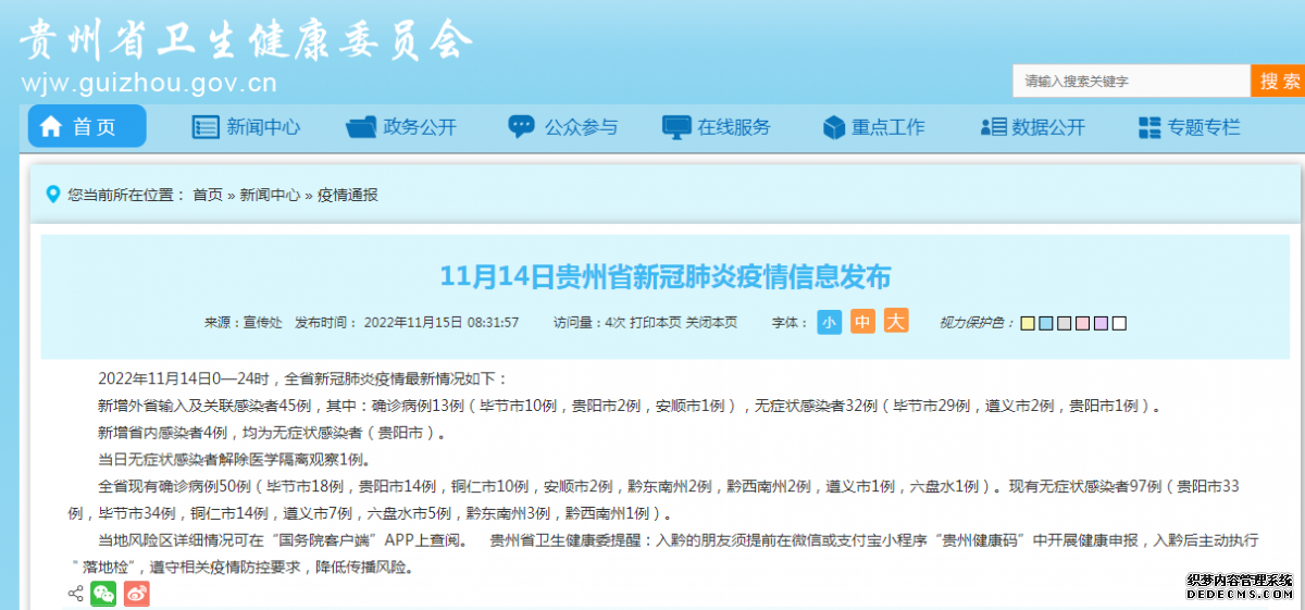 11月15日贵州疫情最新消息：昨日新增新增外省输入及关联感染者45例、省内感染者4例