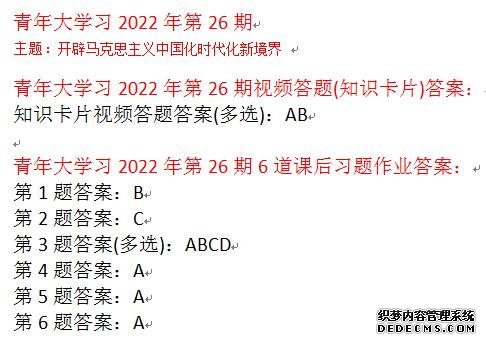 青年大学习2022年第26期答案截图 最新一期线上团课所有答案