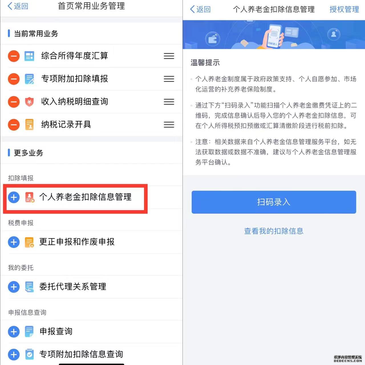 个人所得税App新增“个人养老金扣除信息管理”功能