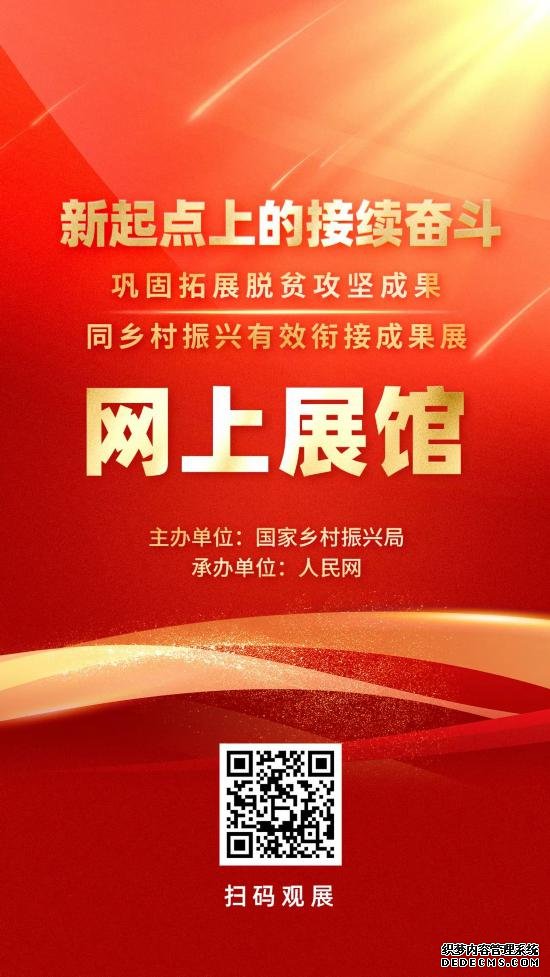 “新起点上的接续奋斗——巩固拓展脱贫攻坚成果同乡村振兴有效衔接成果展”网上展馆上线