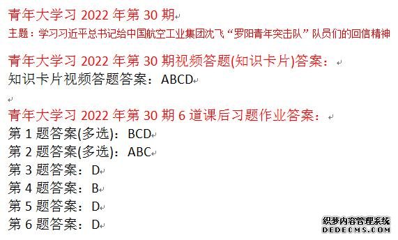 青年大学习2022第30期所有答案截图 最新一期线上团课完整答案