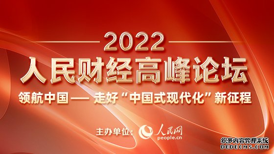 人民网“2022人民财经高峰论坛”将于12月29日在北京举办