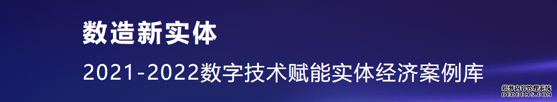 《数造新实体——数字技术赋能实体经济案例研究》蓝皮书发布