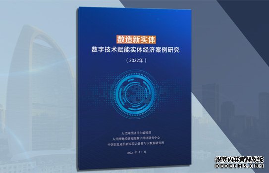 《数造新实体——数字技术赋能实体经济案例研究》蓝皮书发布