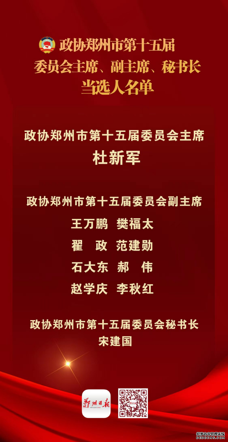 郑州政协主席+副主席名单 郑州市政协最新领导班子