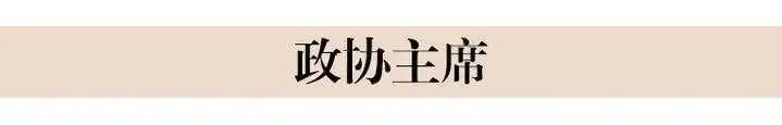 新一届浙江省政协主席、副主席名单简历(主席黄莉新)