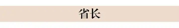 最新浙江省人民政府省长、副省长名单简历