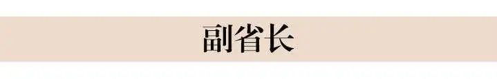 最新浙江省人民政府省长、副省长名单简历