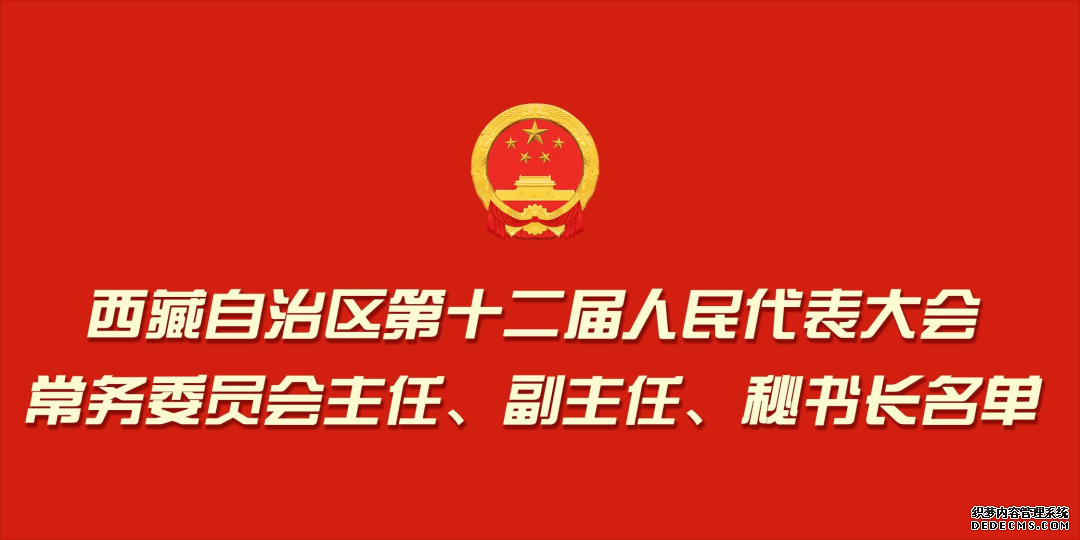 最新西藏自治区人大常委会主任、副主任名单+照片+简历