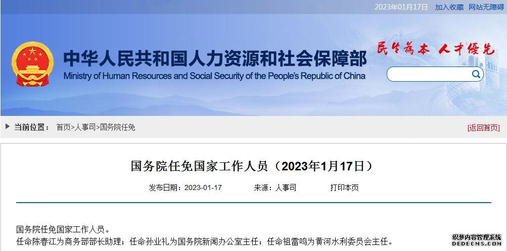 国务院任免国家工作人员：孙业礼为国务院新闻办公室主任