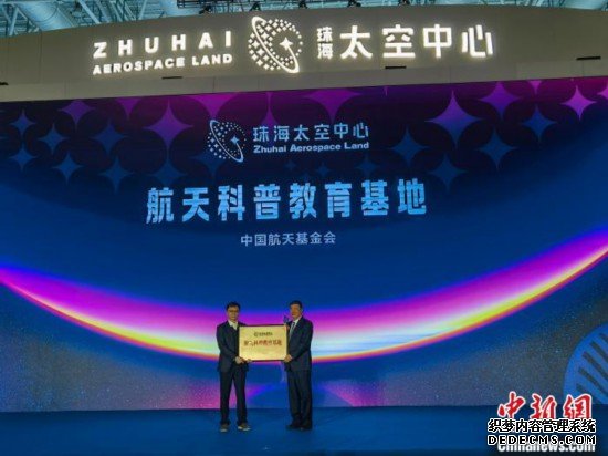 “中国航天基金会航天科普教育基地”落地珠海将常态化展示空间站组合体
