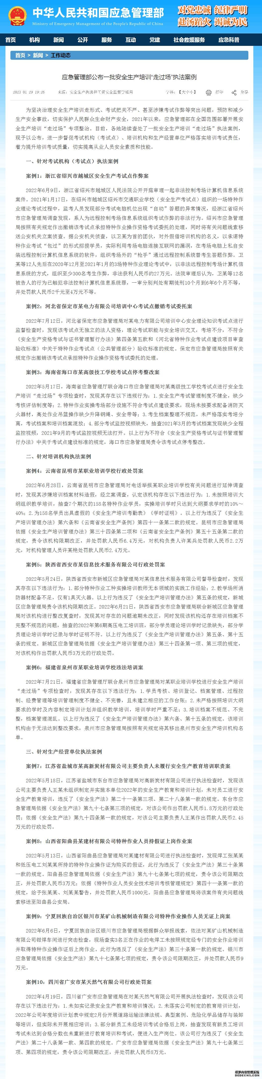 应急管理部公布一批安全生产培训“走过场”执法案例