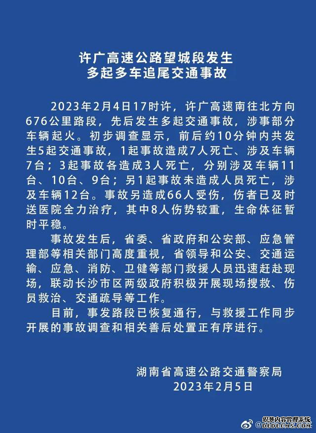 湖南高速多车相撞事故致16死66伤 许广高速车祸最新消息