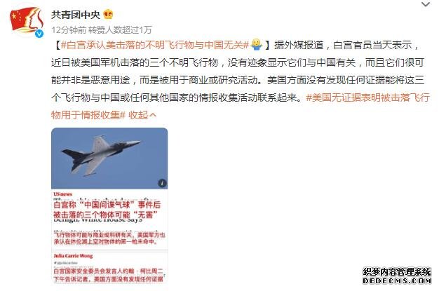 白宫承认美击落的不明飞行物与中国无关