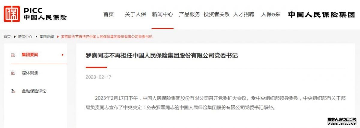 罗熹不再担任中国人民保险集团股份有限公司党委书记