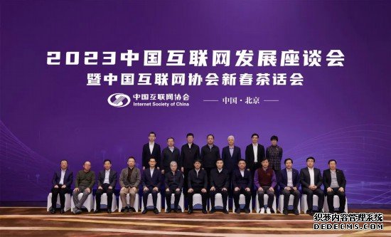 2023中国互联网发展座谈会暨中国互联网协会新春茶话会在京召开