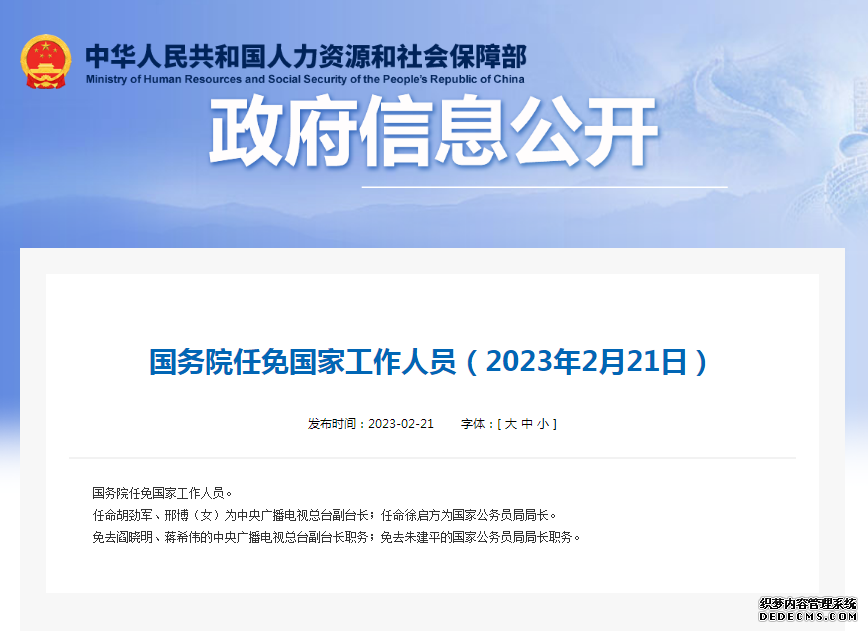 国务院任免国家工作人员 任命徐启方为国家公务员局局长