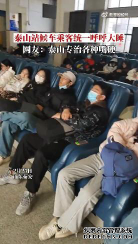 泰山站:全国“最安静”的火车站 乘客集体呼呼大睡