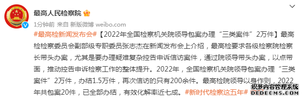 最高检：2022年全国检察机关院领导包案办理“三类案件”2万件