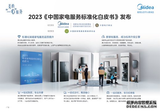 2023《中国家电服务标准化白皮书》发布