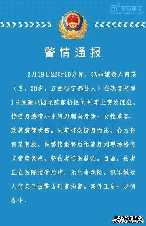 重庆地铁一男子突发躁狂刺伤一女子 官方最新通报