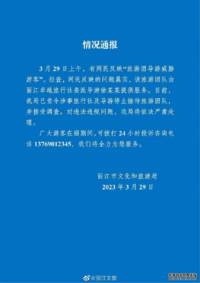 丽江通报“导游威胁游客”：涉事旅行社及导游接受调查