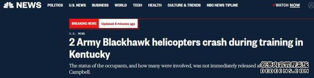 美军两架黑鹰直升机相撞坠毁 事故或造成多达9人死亡