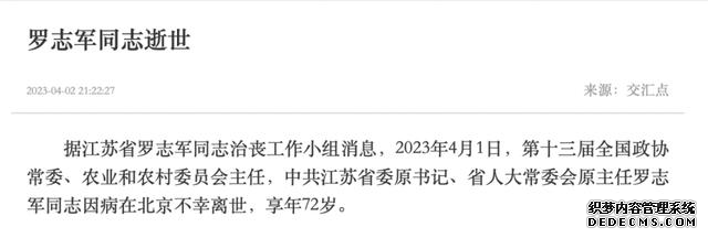 江苏省委原书记罗志军逝世 享年72岁