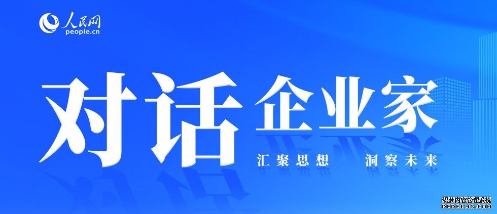 君智谢伟山：聚焦战略创新助推更多民营企业突破百亿大关