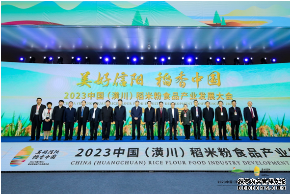 “美好信阳·稻香中国”2023中国（潢川）稻米粉食品产业发展大会在信阳举办