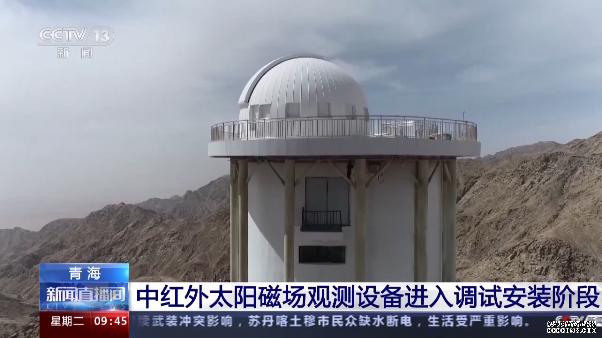 我国中红外太阳磁场观测设备进入调试安装阶段