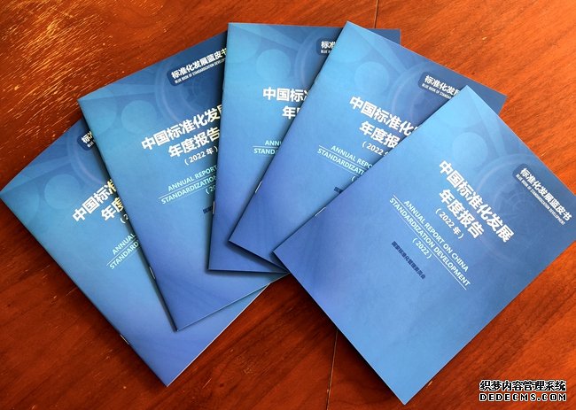 报告：截至2022年底我国已发布国家标准超4.3万项