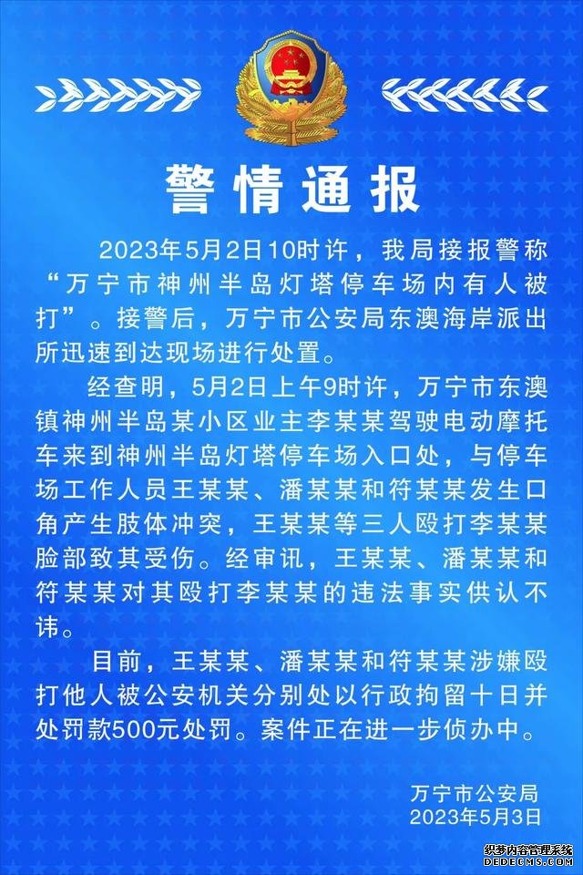 男子在万宁游玩遭群殴 警方行拘3人 警方最新通报