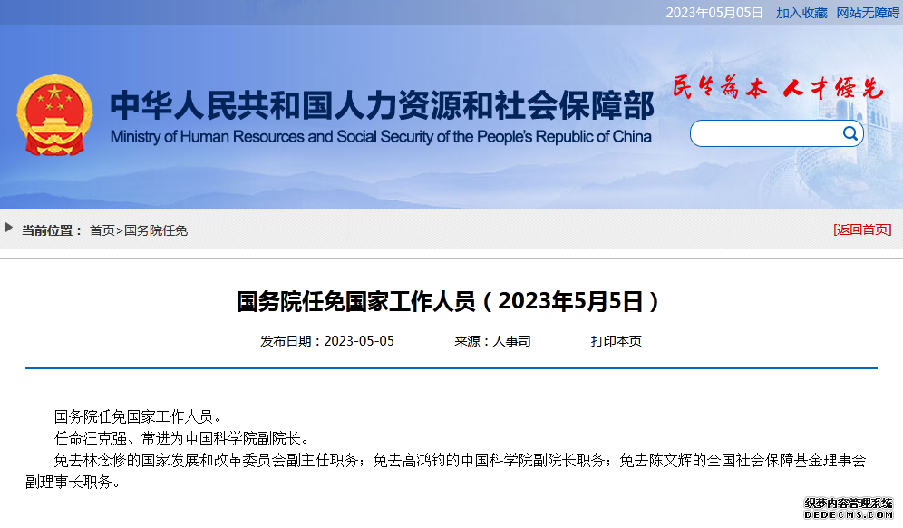 国务院任免国家工作人员：任命汪克强、常进为中国科学院副院长