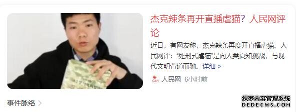 杰克辣条再开直播虐猫?人民网评论：是向人类良知挑战